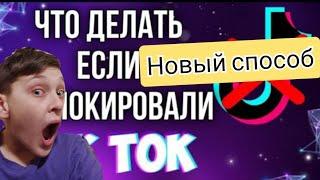 Как загрузить видео в Тик Ток 2022/Новый метод