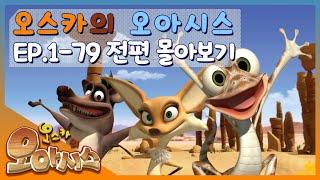 ▶Oscar’s Oasis | 오스카의 오아시스 | FULL Episode |  추억 속으로 다이빙! 학창 시절 보던 사막 도마뱀의 코미디! | 케이블_TV