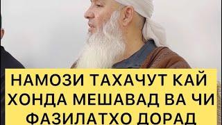 НАМОЗИ ТАХАЧУТ КАЙ ХОНДА МЕШАВАД ВА ЧИ ФАЗИЛАТ ДОРАД МАВЛАВИ БОХТАРИ