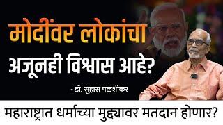 मोदींवर लोकांचा अजूनही विश्वास आहे? | Dr. Suhas Palshikar | Behind The Scenes