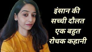 Insaan ki sabse badi daulat ,a very motivational and inspirational story 