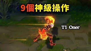 T1 vs G2: 9個驚心動魄的操作瞬間！