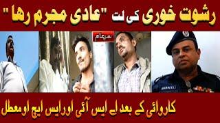 Exposed Black Sheeps of Sindh Police "Details" Iqrar Ul Hassan | Sar e Aam