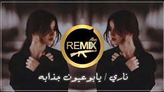 Remix Akm - احمد ستار / يابه يابوعيون جذابه (ريمكس عراقي) ناري | Ahmed Sattar - Nari (Remix) ترند