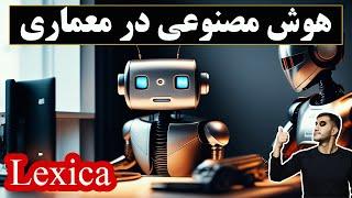 artificial intelligence AI  هوش مصنوعی در معماری