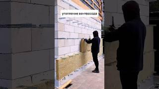 Утепление вентилируемого фасада #стройка стройка #утепление #дом #баня #газобетон #каркасныйдом