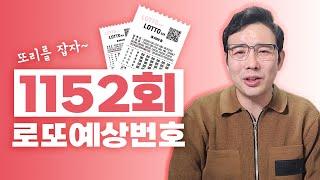 1152화 로또예상번호!!! 여기서 분명히 당첨번호 나옵니다!! 안선생이 알려주는 로또 1등 추천번호!