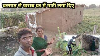 आज पूरे घर में माटी लगा कर एकदम सुंदर बना दिए | Village Work