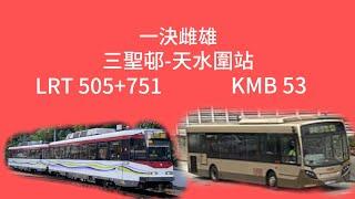 [聖誕版]一決雌雄 三聖邨-天水圍站 輕鐵505+751 vs 九巴53