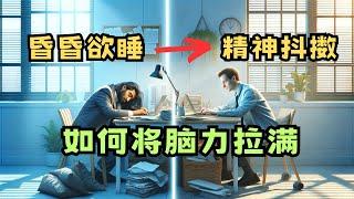 如何从昏昏欲睡到精神抖擞：改善睡眠和饮食习惯，提升脑力和活力