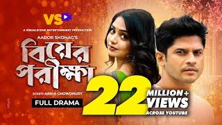 বিয়ের পরীক্ষা | Biyer Porikkha | Niloy Alamgir | JS Heme | Aador Shohag | Bangla Natok 2021