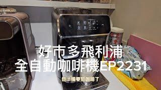 好市多Costco 飛利浦全自動咖啡機 EP2231開箱介紹 使用心得分享