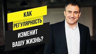 Как регулярность действий может изменить Вашу жизнь? | Утро с Сапсаном