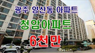 [부동산 경매물건] 광주 북구 양산동 청암아파트! 시세보다 쌉니다 싸요!