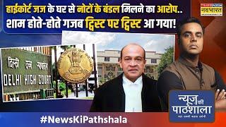 News Ki Pathshala | Sushant Sinha | HC Judge के घर मिला नोटों का बंडल ? खबर में कितना सच ?