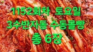 1152회차 토요일 3수반자동 수동몰빵 6장