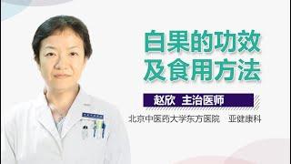 白果介绍 白果的功效及食用方法有哪些 有来医生