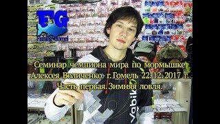 Ловля на мормышку. Семинар чемпиона мира Алексея Воличенко .г. Гомель. часть 1