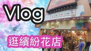 Vlog - 逛繽紛花店 Brighten Floriculture