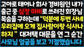 (신청사연) 고아로 태어나 회사 경비원인 내가 출근 중 심장 마비로 쓰러진 회장님 목숨을 구하는데 "덕분에 두번 사네, 우리집에 오게 집사람이랑 [신청사연][사이다썰][사연라디오]