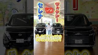 セレナ vs ヴォクシーどっちが便利か！#shorts