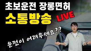 운전이 어려우세요?/초보운전 장롱면허 소통방송