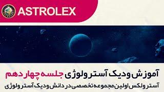 جلسه چهاردهم آموزش رایگان ودیک آسترولوژی