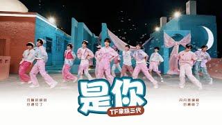 【TF家族 陈天润】《是你》COVER —— 告白要在520说