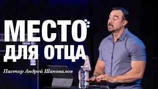 «МЕСТО ДЛЯ ОТЦА» Пастор Андрей Шаповалов