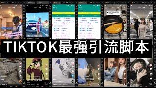 TIKTOK引流脚本、tiktok引流、tt引流、ins引流、facebook引流脚本，海外抖音引流、海外软件引流、脚本定制、免费引流效果、最强TT脚本；