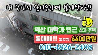 건물주가 꿈 /익산 대학가 부근 수익성 상가건물 통매매 원광대학교 앞 원룸 통매매 더부러공인중개사