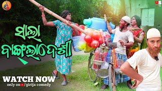 ସାଲା ଫେରିବାଲା  // Girija Comedy // Kaka Comedy // Odia Comedy