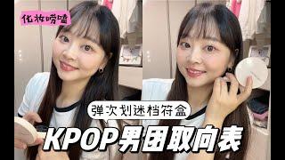 K-POP人進男團取向表來看有沒有妳擔   天秤座汪可可CocoWang