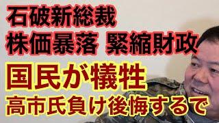 【第865回】石破新総裁 株価暴落 緊縮財政 国民が犠牲 高市氏負けを後悔するで