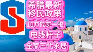 希腊最新移民政策：10万欧买一根电线杆子，全家三代永居