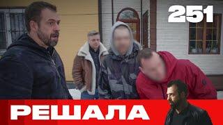 Решала | Сезон 12 | Выпуск 251