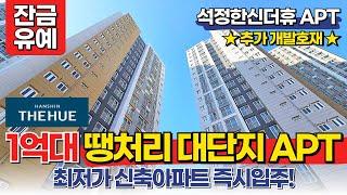 [인천신축아파트] 1억대 땡처리 대단지아파트 잔금유예 즉시입주 최저가! 추가 개발호재까지 더해진 석정한신더휴아파트 (No.1806) [인천미분양아파트]