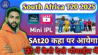 South Africa T20 league 2025 || SA20 2025 || south africa T20 league free me kaise dekhe || cricket