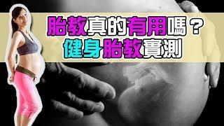 SuperMami超級媽咪│胎教有用嗎?健身胎教實測