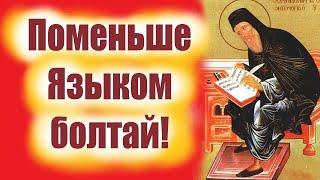 Поменьше Языком болтай, иначе беды не избежишь ! Старец  Никодим с мудростью!