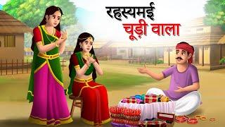 रहस्यमई चूड़ी वाला | Hindi Kahaniyan | Moral Stories | Jadui kahani | Panchtantra | Sun Toon Hindi