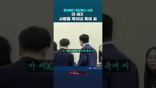 국정감사 과방위 김태규 욕설 논란에 영상 틀자 그제서야 시인 ' 아 씨X 사람을 죽이네 죽여 씨.. 판사출신 이라던데.. #국정감사 #과방위 #김태규