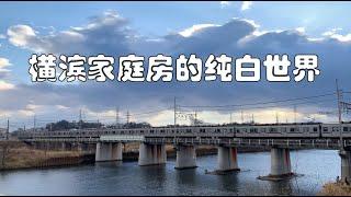 307万的三室一厅纯白风格装修，正弦来横滨啦！