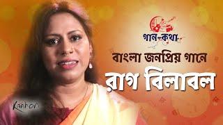 Gaan Kotha | Episode– 09 | বাংলা জনপ্রিয় গান ও বিলাবল রাগের বন্ধুত্ব | Indian Classical Music