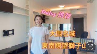 #Daisy推薦#大圍名城#高層東南#家電精裝#拎包即入住