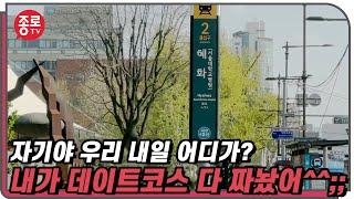 이런 분들 살려줄 혜화역 데이트코스 빠르게 알려드립니다