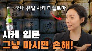 사케 입문할때 반드시 알아야 할 기본 상식, 사케 입문 가이드!