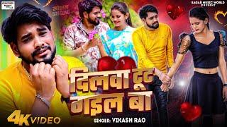 #Video | #Vikash Rao | दिलवा टूट गाइल बा | Dard Bhari Sad Song |आप भी रो देगें |Dilawa Toot Gail ba