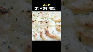 감자는 이렇게 드세요  #감자요리