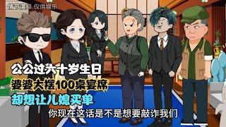 公公过六十岁生日，婆婆大摆100桌宴席，却想让儿媳买单